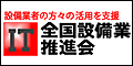 ＩＴ全国設備業推進会