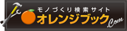 モノづくり検索サイト「オレンジブック」