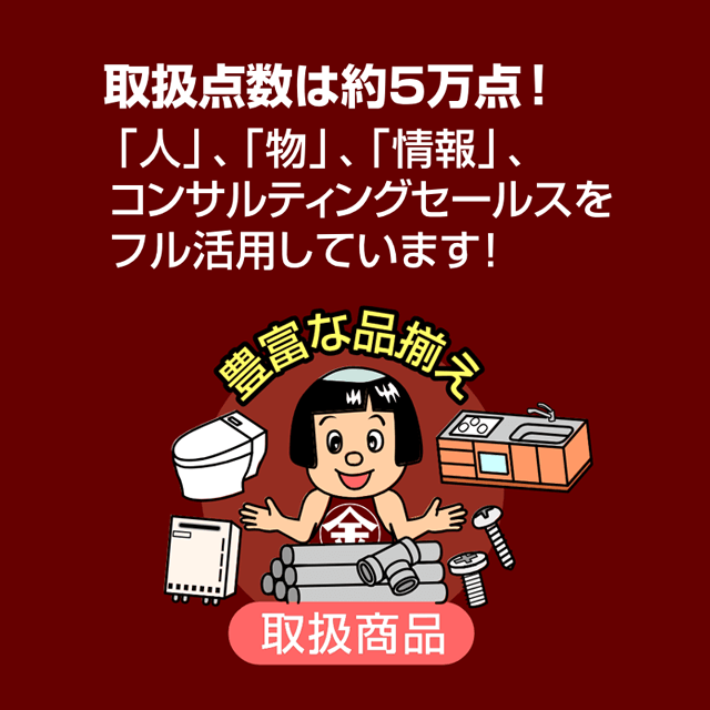 取引点数は約5万店！「人」、「物」、「情報」、コンサルティングセールスをフル活用しています！