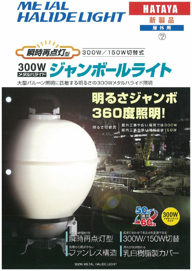 蔵 LOHACO お取り寄せ 店畑屋製作所 ハタヤ 瞬時再点灯型300Wメタルハライドライト ジャンボールライト5m電線付  MLA-300KH 1個 819-4040 直送品