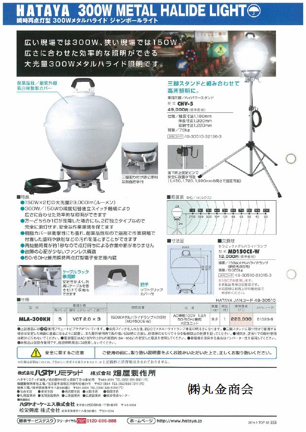 蔵 LOHACO お取り寄せ 店畑屋製作所 ハタヤ 瞬時再点灯型300Wメタルハライドライト ジャンボールライト5m電線付  MLA-300KH 1個 819-4040 直送品