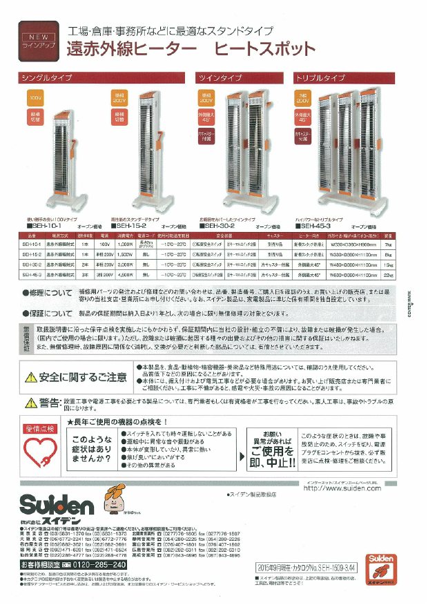 スイデン 遠赤外線ヒーター : 丸金商会