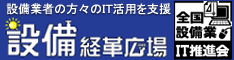 全国設備業ＩＴ推進会